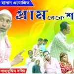 গ্রাম থেকে শহরে। Gram theke shahara। New Bangla Natok। mbtv24।